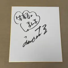 芸人サイン 2025年最新】お笑い芸人サインの人気アイテム - メルカリ