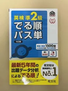 英検準2級でる順パス単 5訂版