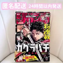 週刊少年ジャンプ　2023年 42号　カグラバチ　新連載掲載号