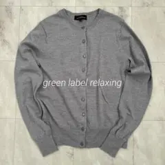 【UNITED ARROWS】 M 美品 クルーネックカーディガン14G GLR