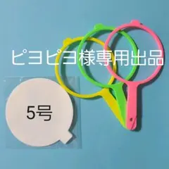 ピヨピヨ様専用出品　金魚すくい