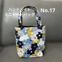 No.17 ハンドメイド　ミニトートバッグ　花柄　手提げ　サブバッグ