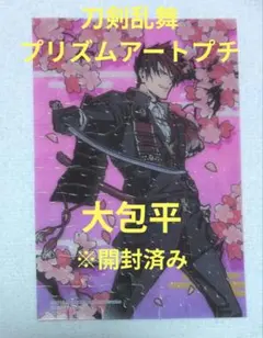 刀剣乱舞 プリズムアートプチ 大包平