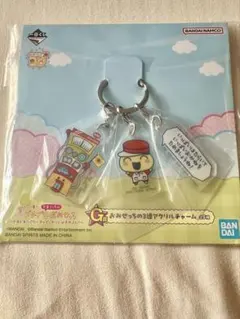 1番くじ おみせっち アクリルキーホルダー