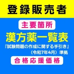 2025最新版 漢方薬一覧表 登録販売者テキスト 匿名配送599円