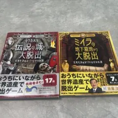 脱出ゲーム本 2冊セット