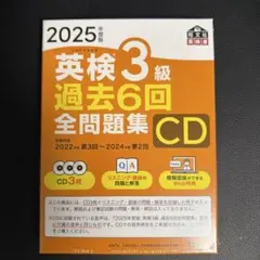 2025年度版 英検3級 過去6回全問題集CDのサムネイル