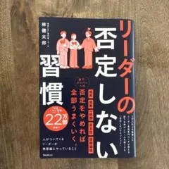 リーダーの否定しない習慣のサムネイル