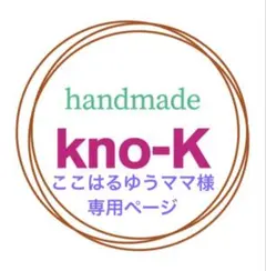 ここはるゆうママ様専用ページ