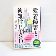 愛着障害と複雑性PTSD : 生きづらさと心の傷をのりこえる