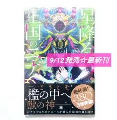 ☆ 9/12発売 ☆ リカチ 星降る王国のニナ (17)