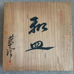 【未使用】和皿 有田焼 大皿30cm