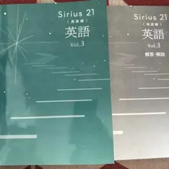 Sirius21 （発展編）英語　Vol.3