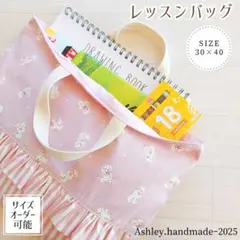 サイズオーダー 可能 入園 入学 ハンドメイド レッスンバッグ フリル