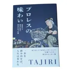 プロレスの味わい TAJIRI