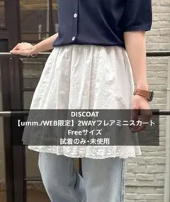 DISCOAT 【umm./WEB限定】2WAYフレアミニスカート