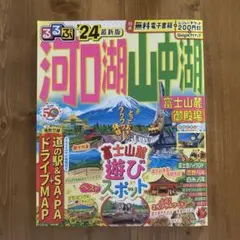 るるぶ河口湖 山中湖 富士山麓 御殿場'24