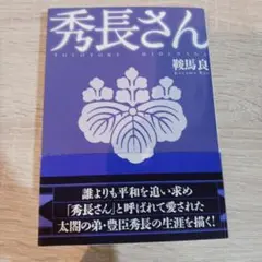 秀長さん