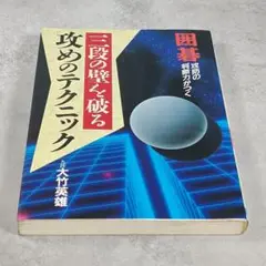 【希少】囲碁 三段の壁を破る 攻めのテクニック 大竹英雄