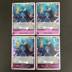 ヴィンスモーク・ニジ R OP06-065 4枚セット ワンピースカード