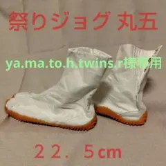 【ya.ma.to.h.twins.r様専用】祭りジョグ 白 22.5cm
