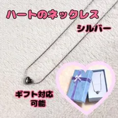 ぷっくりハート ネックレス シルバー ギフトBOX付 プレゼントにも 箱なし割引