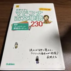 マドンナ古文単語230 パワーアップ版 別冊単語カードつき