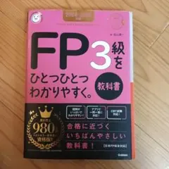 FP3級をひとつひとつわかりやすく 教科書 2024-2025