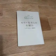 モリー先生との火曜日