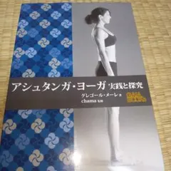 アシュタンガ・ヨーガ 実践と探究