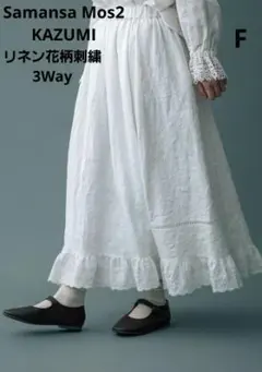 サマンサモスモス×kazumi　リネン　刺繍とレース3WAYスカート 　F