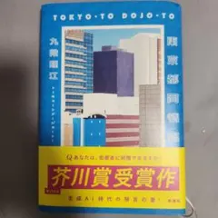 東京都同情書　九段理江著