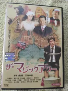 三谷幸喜/ザ・マジックアワー DVD - メルカリ