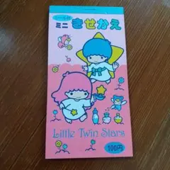 サンリオ リトルツインスターズ/キキ&ララ シール付きミニきせかえ/1986年製