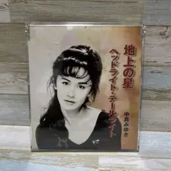 中島みゆき / 地上の星/ヘッドライト・テールライト