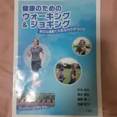 健康のためのウォーキング＆ジョギング 未使用