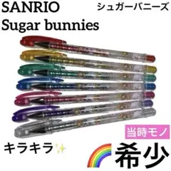 SANRIO シュガーバニーズ　キラキラ　ペン　文房具　まとめ売り　平成レトロ SANRIO シュガーバニーズ キラキラ ペン 文房具 まとめ売り 平成レトロ