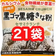 ㊗️人気商品-64㊗️沖縄・黒ごま黒糖きな粉(２１袋)・カルシウム／食物繊維／大好評のサムネイル