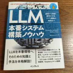 LLM本番システム構築ノウハウ 基礎から実装・運用の方法、アプリ構築の実例まで