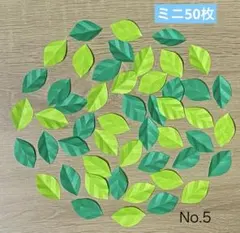 緑の葉っぱ(ミニ) 50枚　壁面飾り　春　夏　木　森　林　9月　No.5のサムネイル