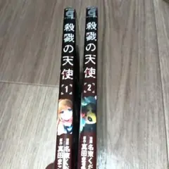 殺戮の天使 1・2 セット