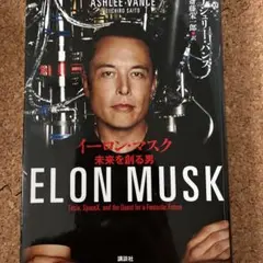 ELON MUSK イーロン・マスク 未来を創る男