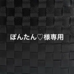 ぽんたん♡様専用