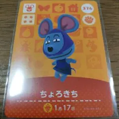 あつまれどうぶつの森　amiiboカード　ちょろきち