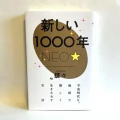 新しい1000年 NEO CHOCHO