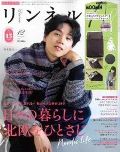 【特別付録未使用あり・定価1580円】リンネル 2025年12月号