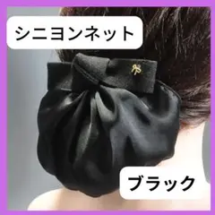 お団子ネット ブラック　シニヨンネット　リボン　バレッタ　ネット付き　上品