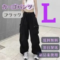 カーゴパンツ ブラック L 男女 オールシーズン 脚長効果◎体型カバー 翌日発送