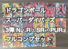 ドラゴンボールスーパーダイバーズ SDV3 3弾 N R SR PURフルコンプ