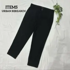 【即完売♪】アーバンリサーチ　テーパードパンツ　黒　スラックス　クロップド　40